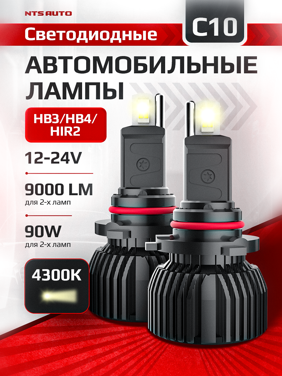 Светодиодные лампы NTS Auto C10 HB3/HB4/HIR2 с теплым белым светом 4300К