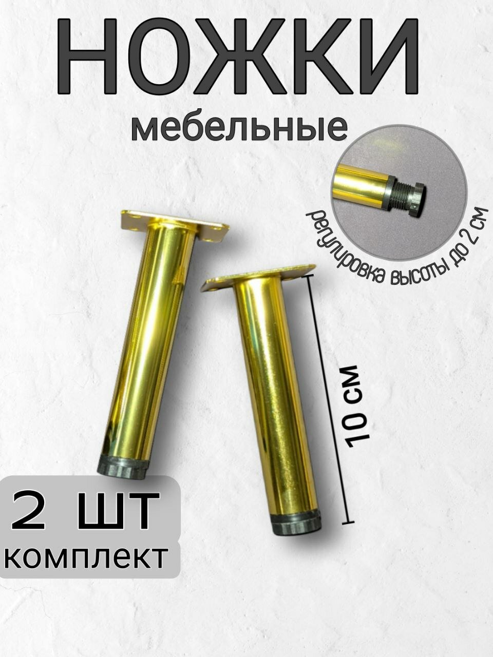 Ножки для мебели, опоры мебельные, прямые 100 мм - комплект 2 шт.