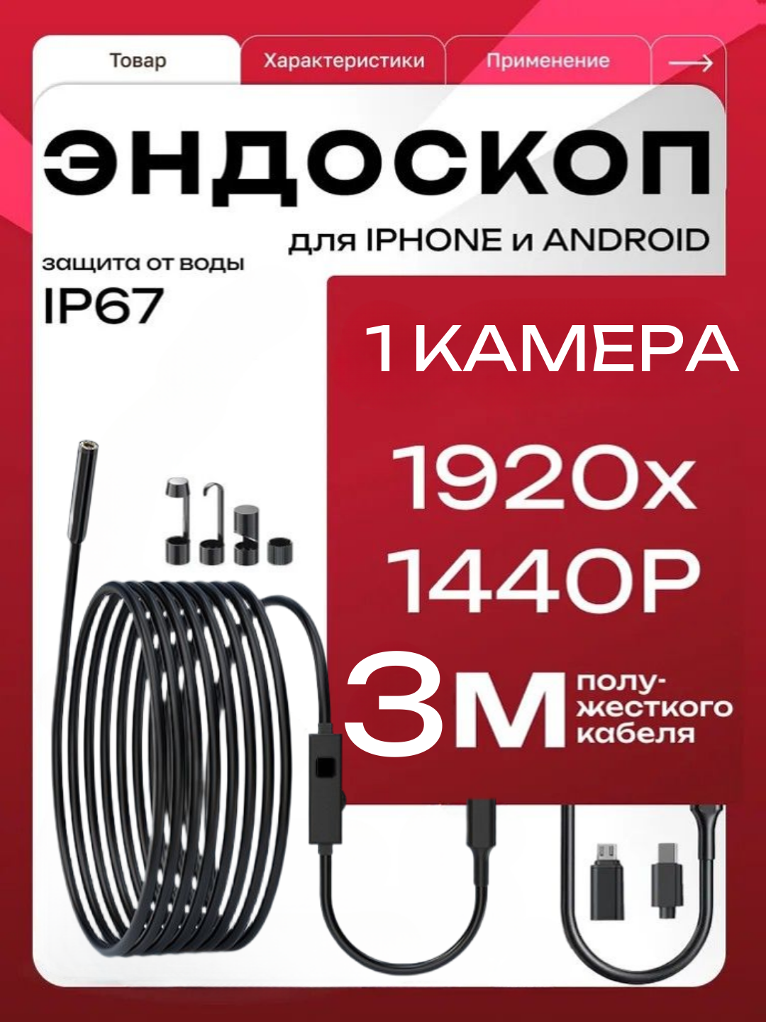 Эндоскоп-бороскоп для iPhone и Android, IP67, насадки, переходники micro-USB, Type-C, Lightning, кабель 3 м