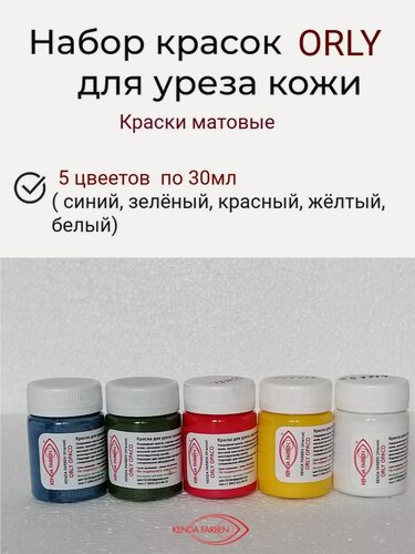 Изображение товара Набор матовых красок для уреза кожи ORLY COP №1 KENDA FARBEN 5цветов по 30мл
