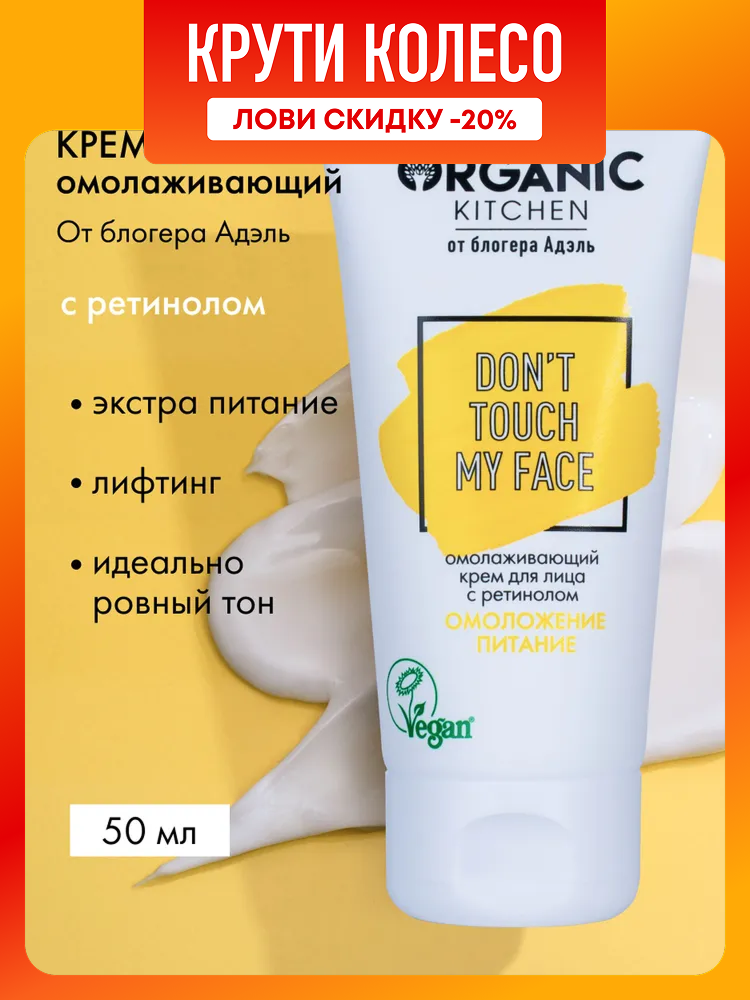 Organic Kitchen Блогеры Адэль Don't Touch my Face Омолаживающий крем для лица увлажняющий питательный антивозрастной лифтинг от морщин с ретинолом 50 мл