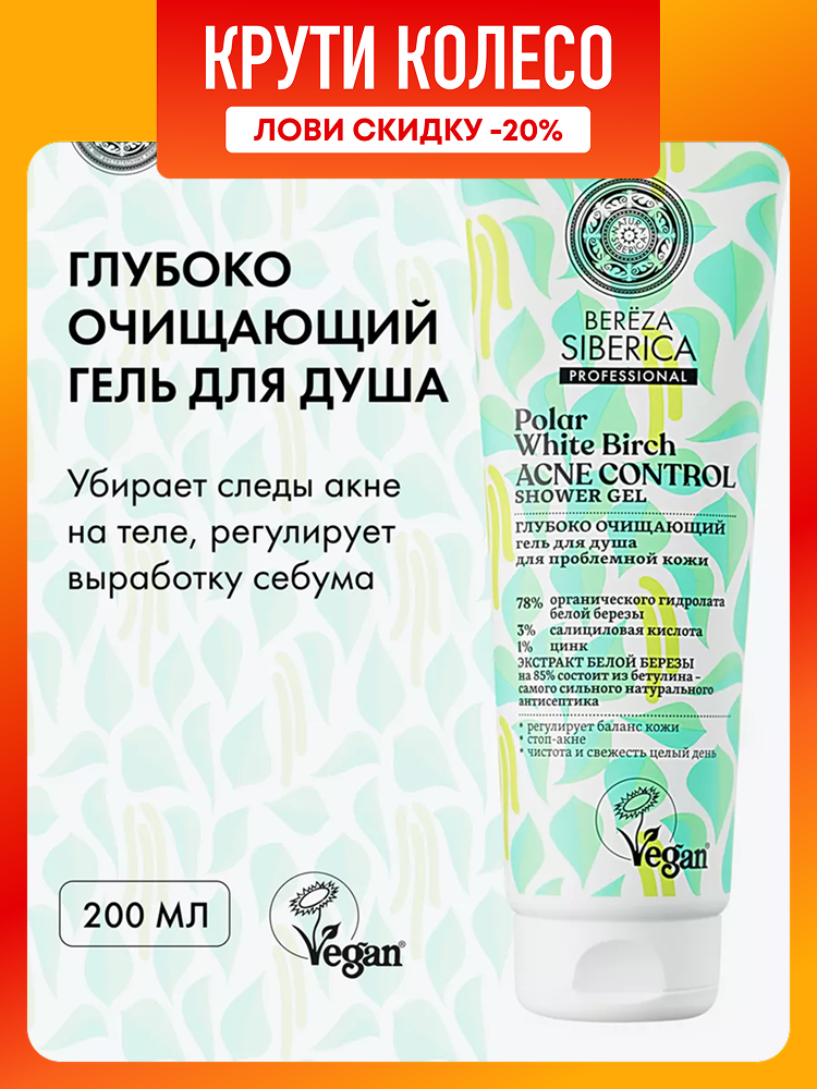 Natura Siberica Bereza Гель для душа от прыщей на теле с салициловой кислотой и цинком 200 мл