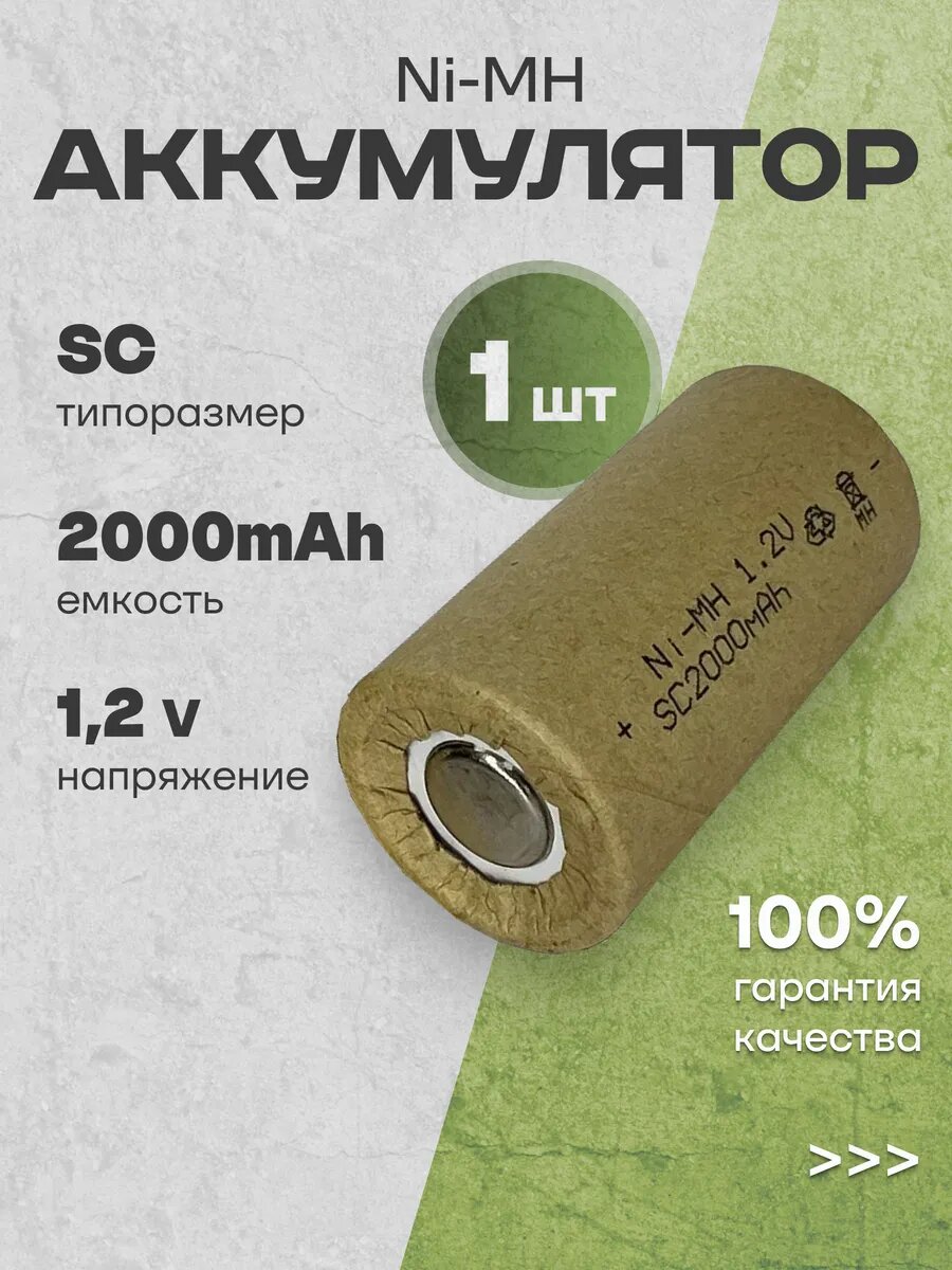 Аккумуляторные батарейки SC Ni-MH (1.2 В, 2000 mAh), 1 шт.
