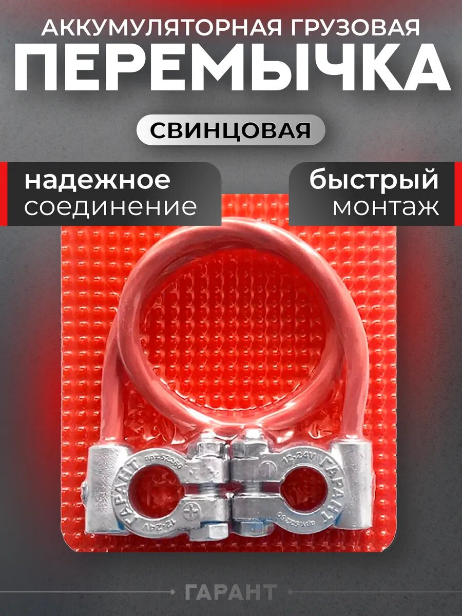 Перемычка аккумулятора грузовая клемма акб 16мм/45см