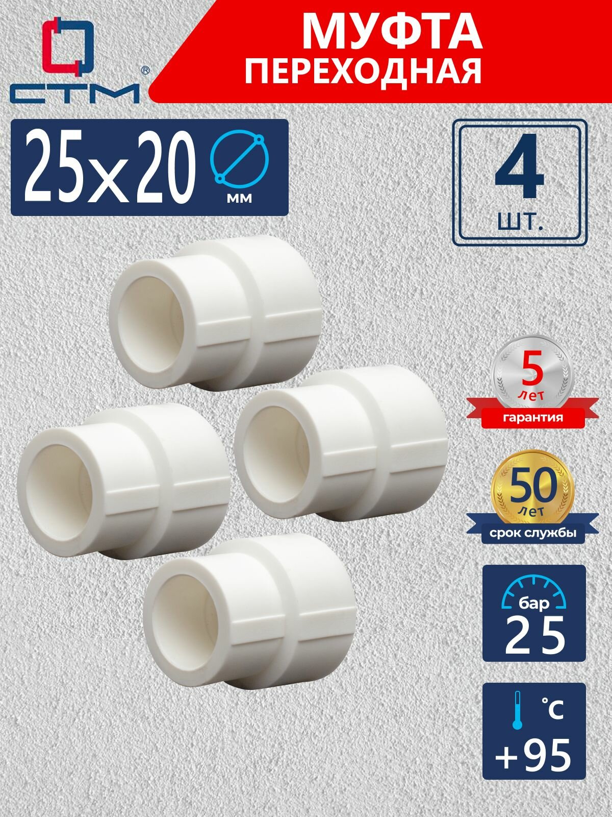 Муфта полипропиленовая 25х20 мм для трубы переходная 4 шт СТМ пласт