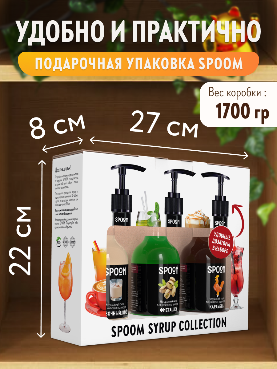 Набор сиропов SPOOM №22 Сливочный ликер, Фисташка, Карамель в фирменной упаковке (3 шт по 250 мл) + 3 дозатора в подарок — фото 1