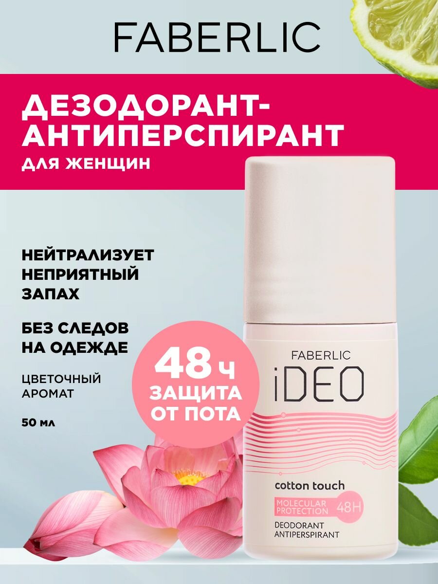 Faberlic Дезодорант-антиперспирант женский шариковый iDeo Фаберлик