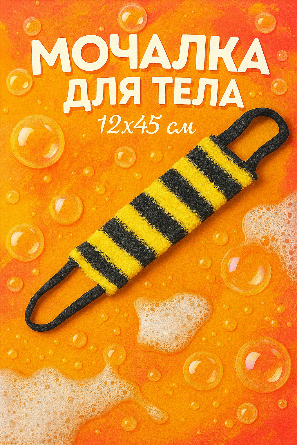 Мочалка для тела Доляна «Пчёлка», 12×45 см, средняя жесткость, цвет черный/желтый