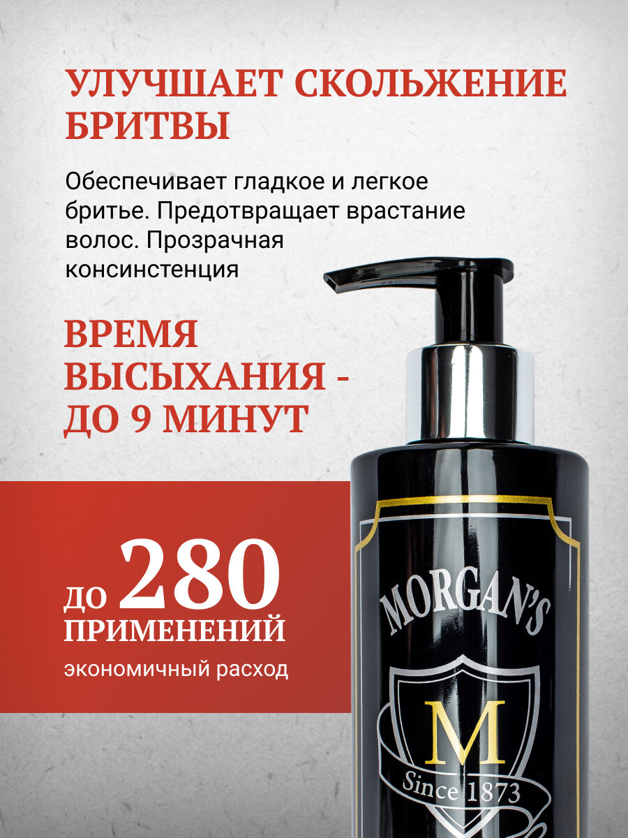 Гель для бритья Morgan's Shaving Gel, для любого типак кожи, 250 мл — фото 1