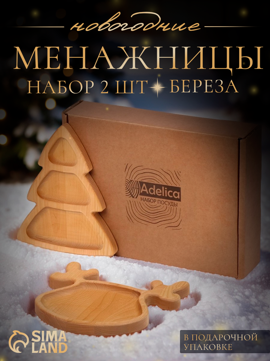 Подарочный набор посуды Adelica «Новогодний олень» 2 предмета: ёлка 22×18 см тарелка 22×20 см дерево берёза