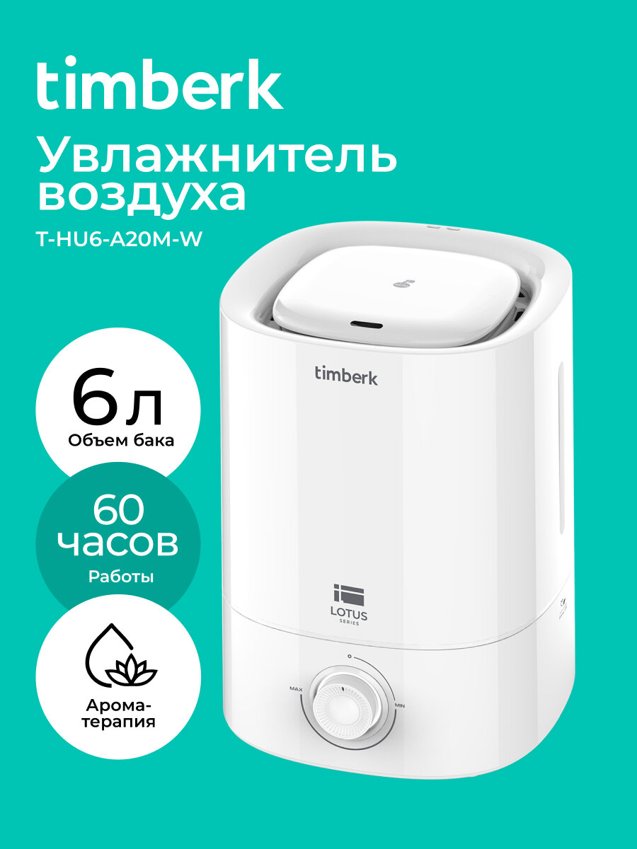 Ультразвуковой увлажнитель воздуха Timberk T-HU6-A20M-W, 6 литров
