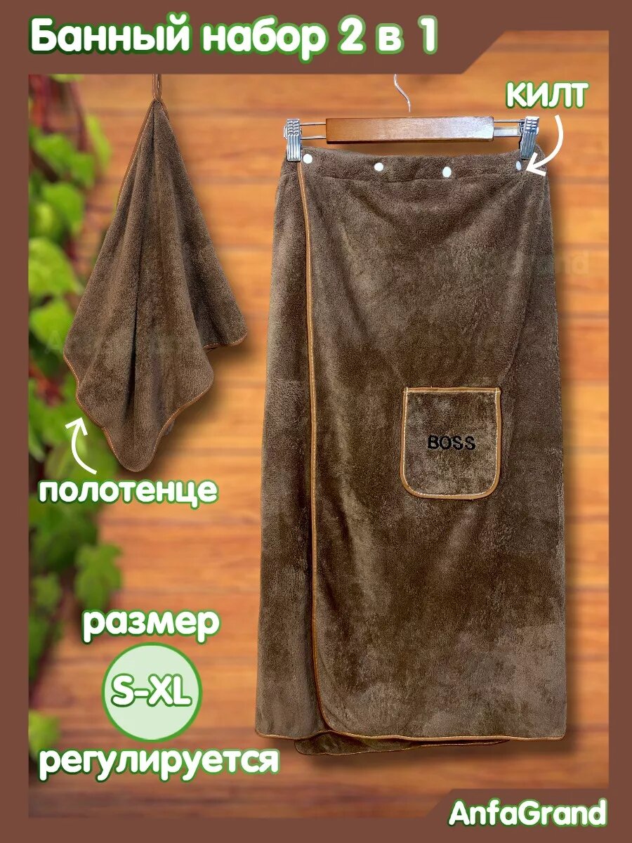 Полотенце-килт АнфаГранд банное на клепках коричневое мягкая микрофибра