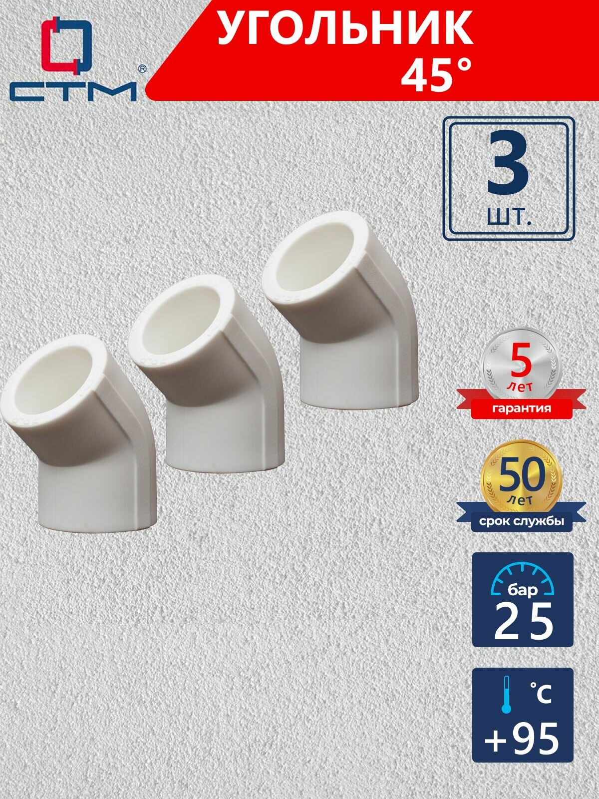 Уголок полипропиленовый 25 на 45 градусов 3 шт СТМ пласт