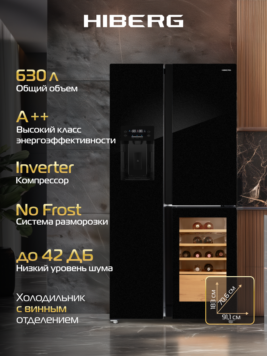 Холодильник HIBERG i-RFS 750G B, Side-by-Side, автоматический ледогенератор, объем 584 л, винное отделение, черное мерцающее стекло