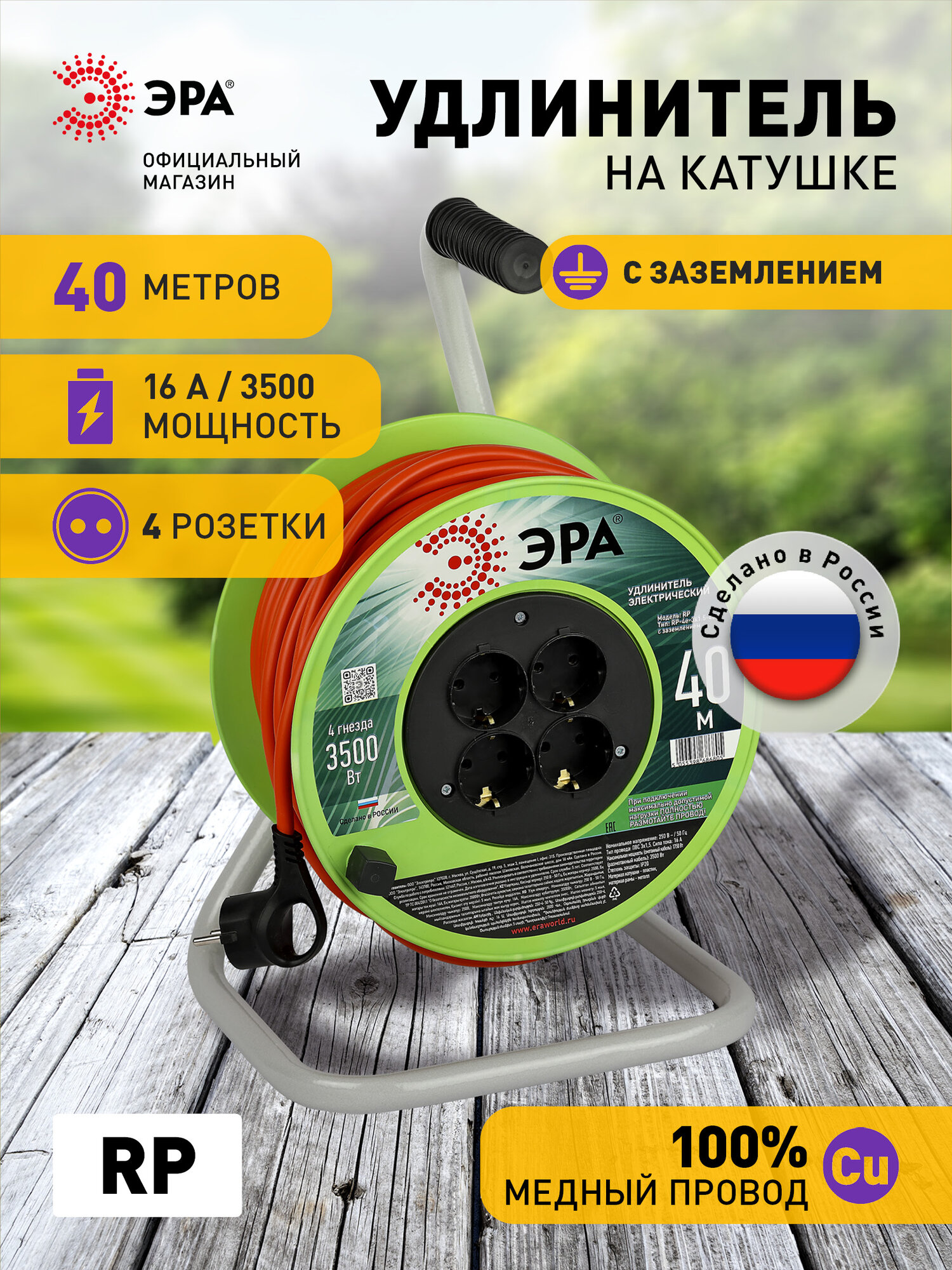 Удлинитель силовой ЭРА RP-4e-3x1.5-40m на пластиковой катушке c заземлением 4 розетки 40м ПВС 3х15мм2