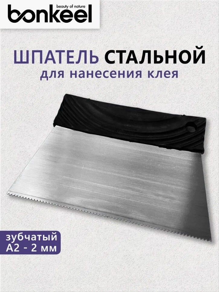 Шпатель зубчатый Bonkeel Prof A2 20см