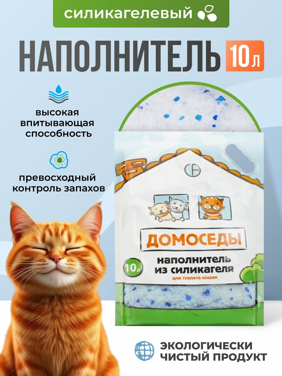 Наполнитель силикагелевый Домоседы для кошачьего туалета  10 л  4 2 кг 