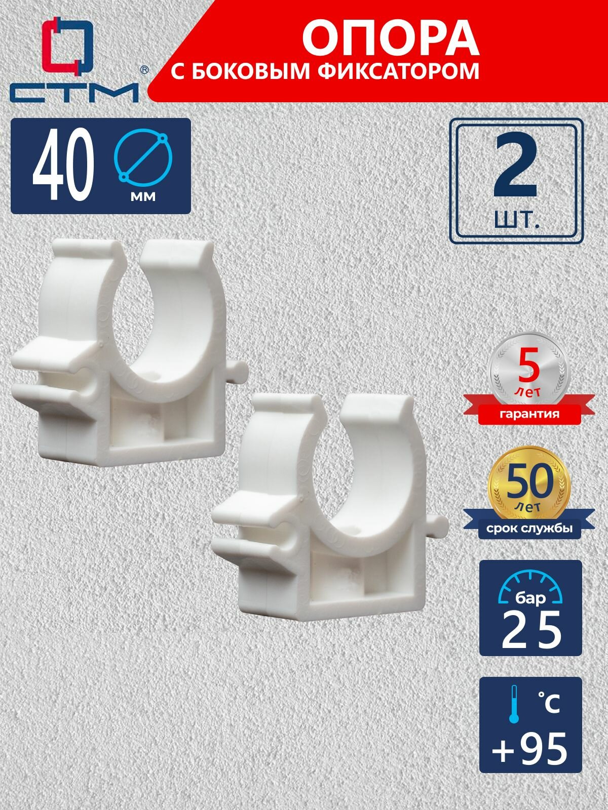 Опора (клипса) с боковым фиксатором полипропиленовая для крепления труб 40 мм СТМ пласт набор 2 шт.