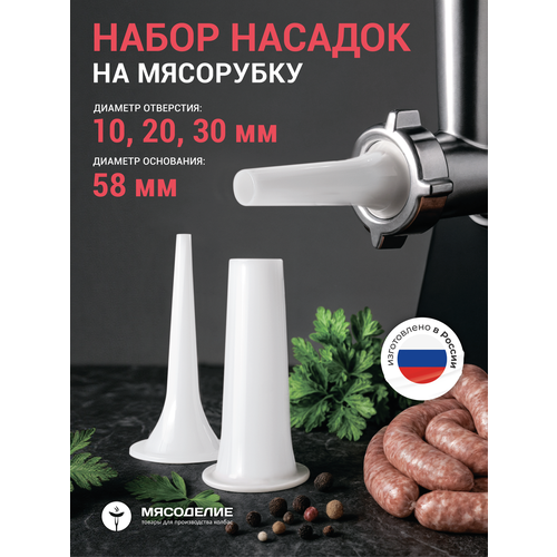 Насадки на мясорубку для колбасы, сосисок, шпикачек 58 мм, белые