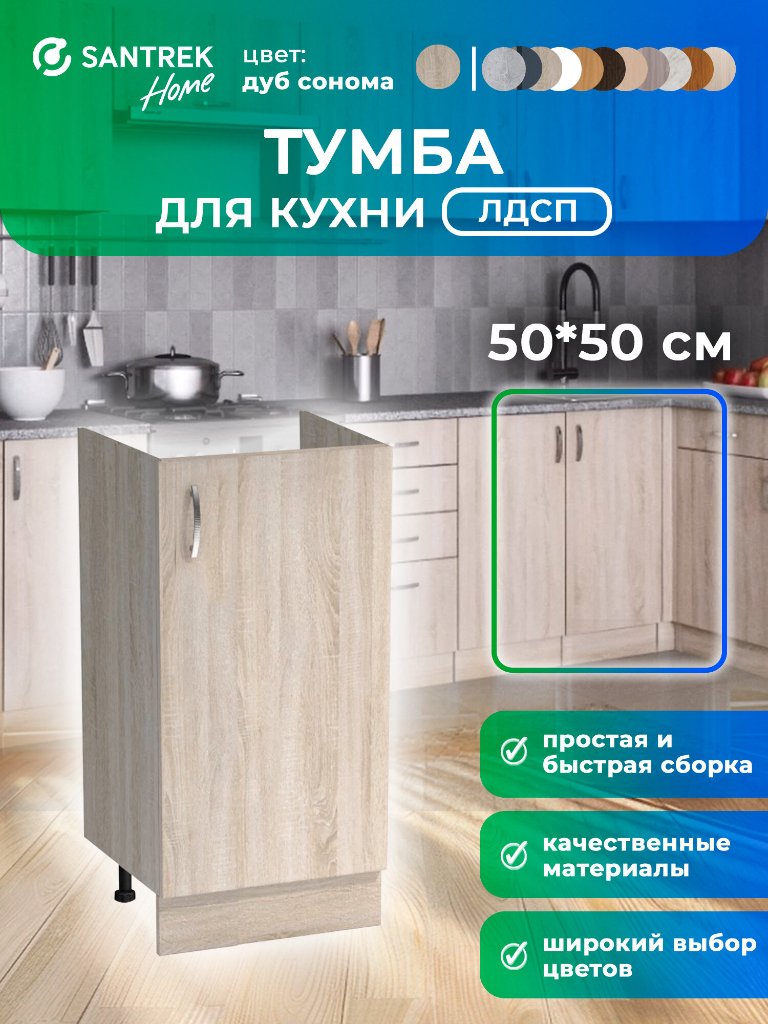 Кухонный гарнитур SANTREK Модуль напольный тумба под мойку 50*50 дуб сонома ЛДСП