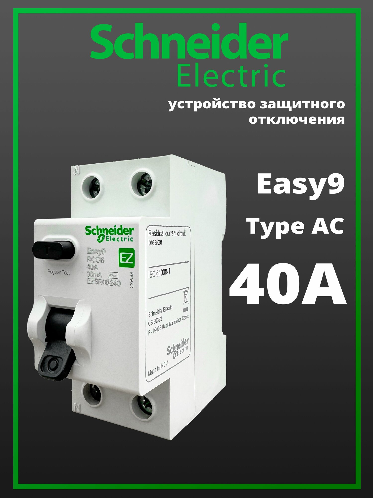 Устройство защитного отключения УЗО 40А Schneider Electric EASY9