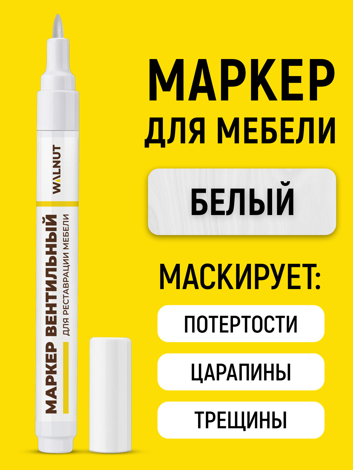Мебельный маркер WALNUT 