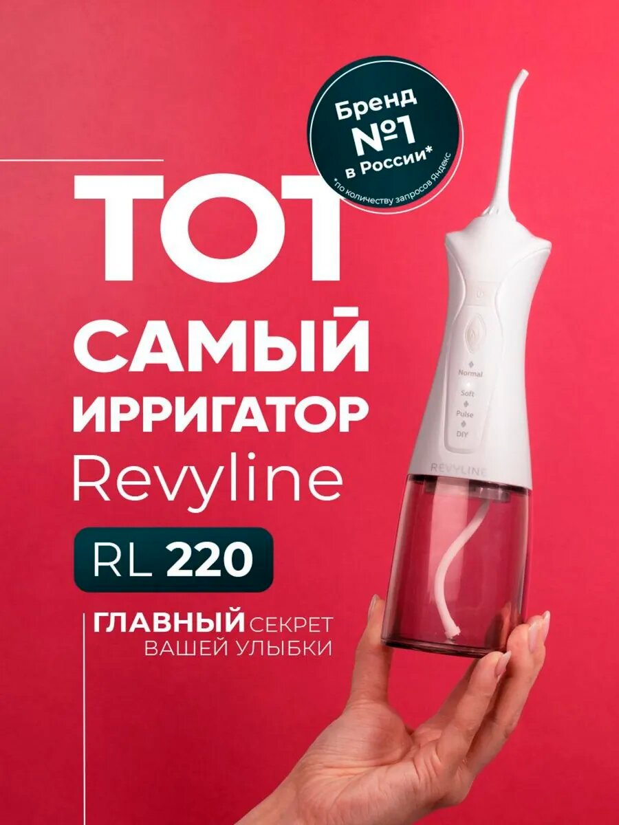 Ирригатор для зубов и десен Revyline RL 220 белый портативный, для полости рта, для брекетов, для имплантов, дорожный