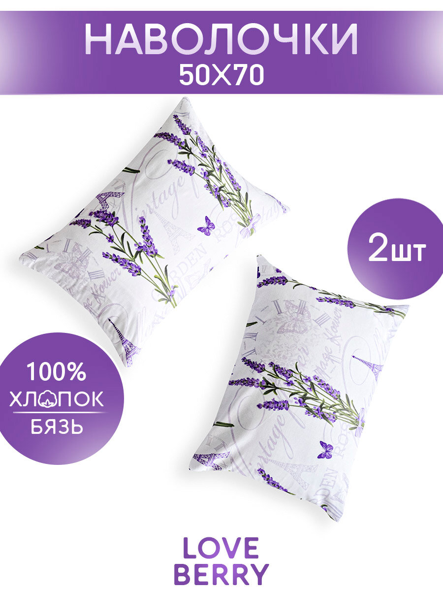 Наволочки 50х70 2 шт LOVEBERRY набор наволочек из бязи 100% хлопок