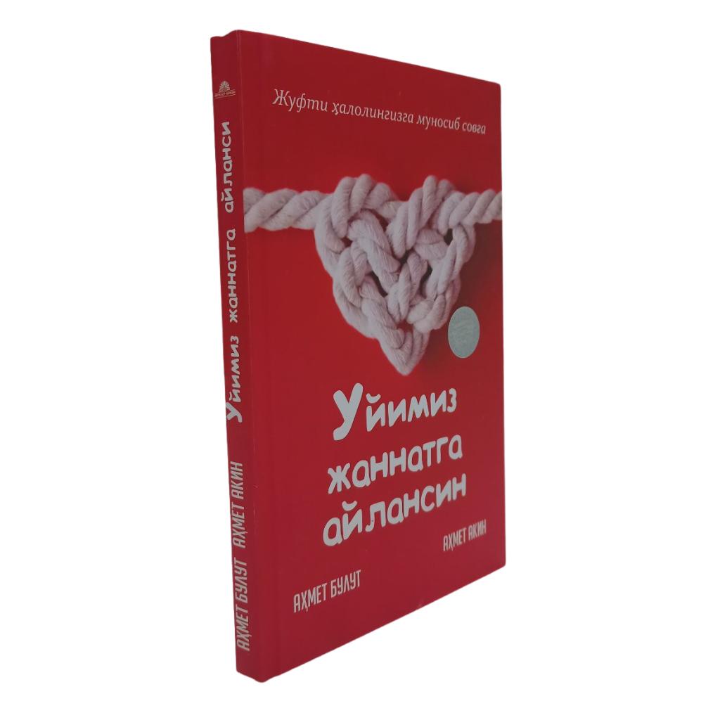 Уйимиз Жаннатга айлансин. Книга «Пусть наш дом станет раем». Ахмет Булут, Ахмет Акин, формат А5, 205 страниц