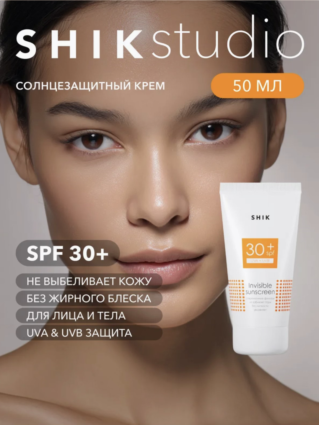 Крем солнцезащитный для лица и тела SPF 30+ 50 мл SHIK INVISIBLE SUNSCREEN