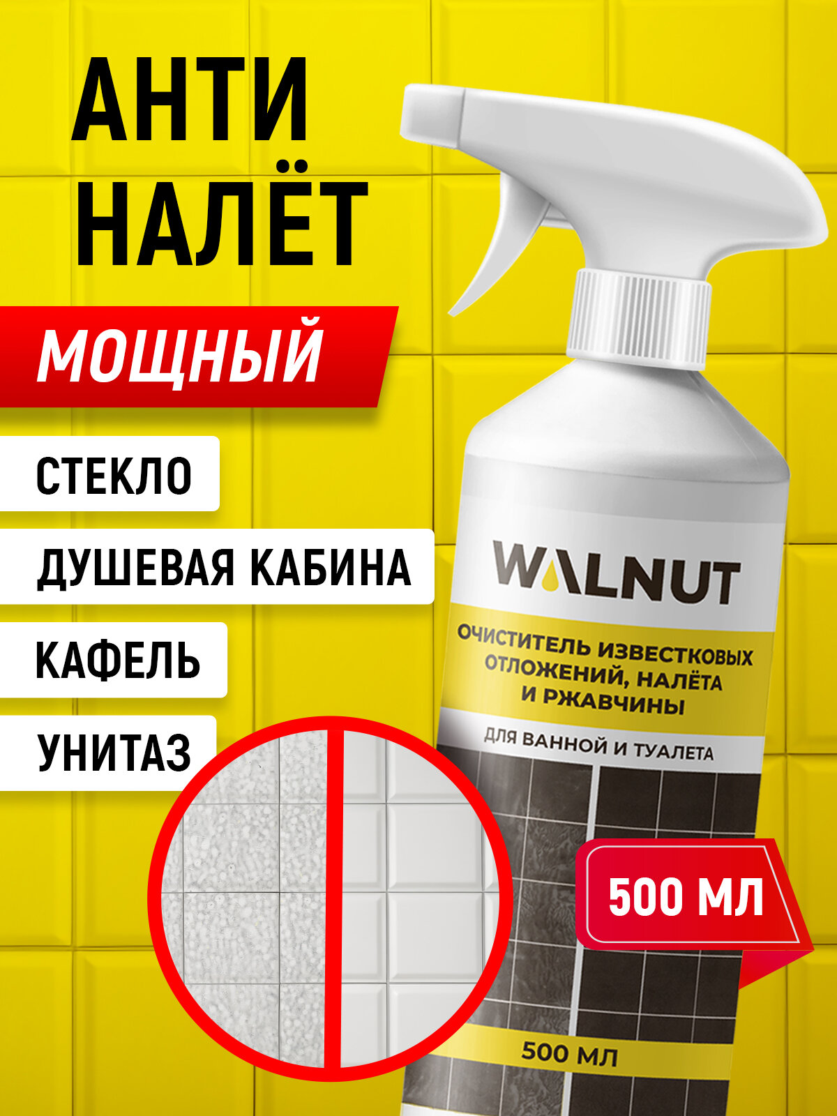 Средство от известкового налёта WALNUT Россия для ванной душа раковины туалета 500мл