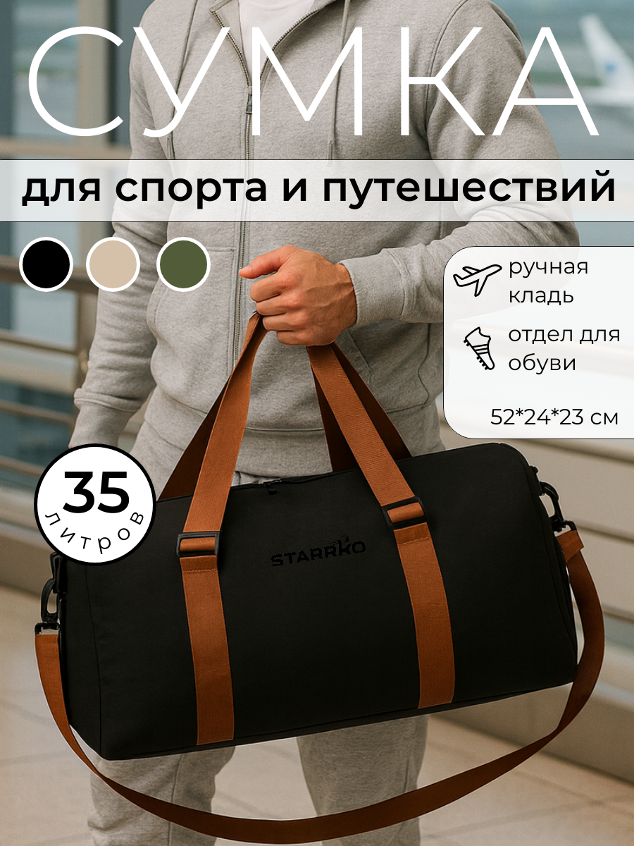 Сумка дорожная STARRKO