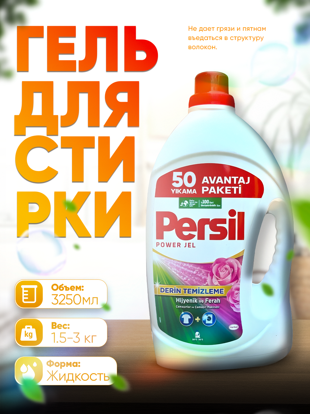 Гель для стирки Persil 3.25 л, без фосфатов, гипоаллергенный, для всех типов ткани
