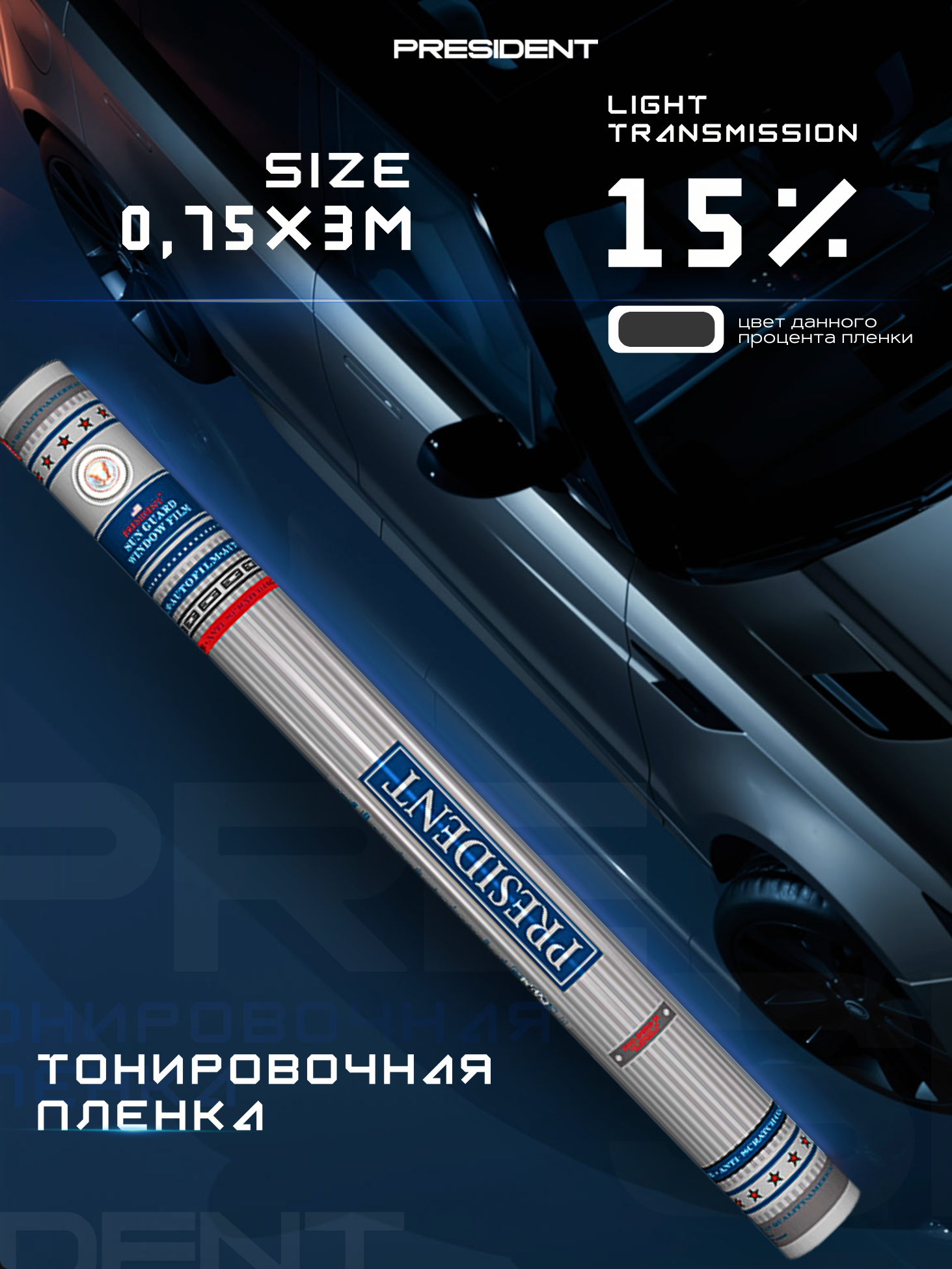 Пленка тонировочная "PRESIDENT" в тубе 15% (0,75м х 3м)