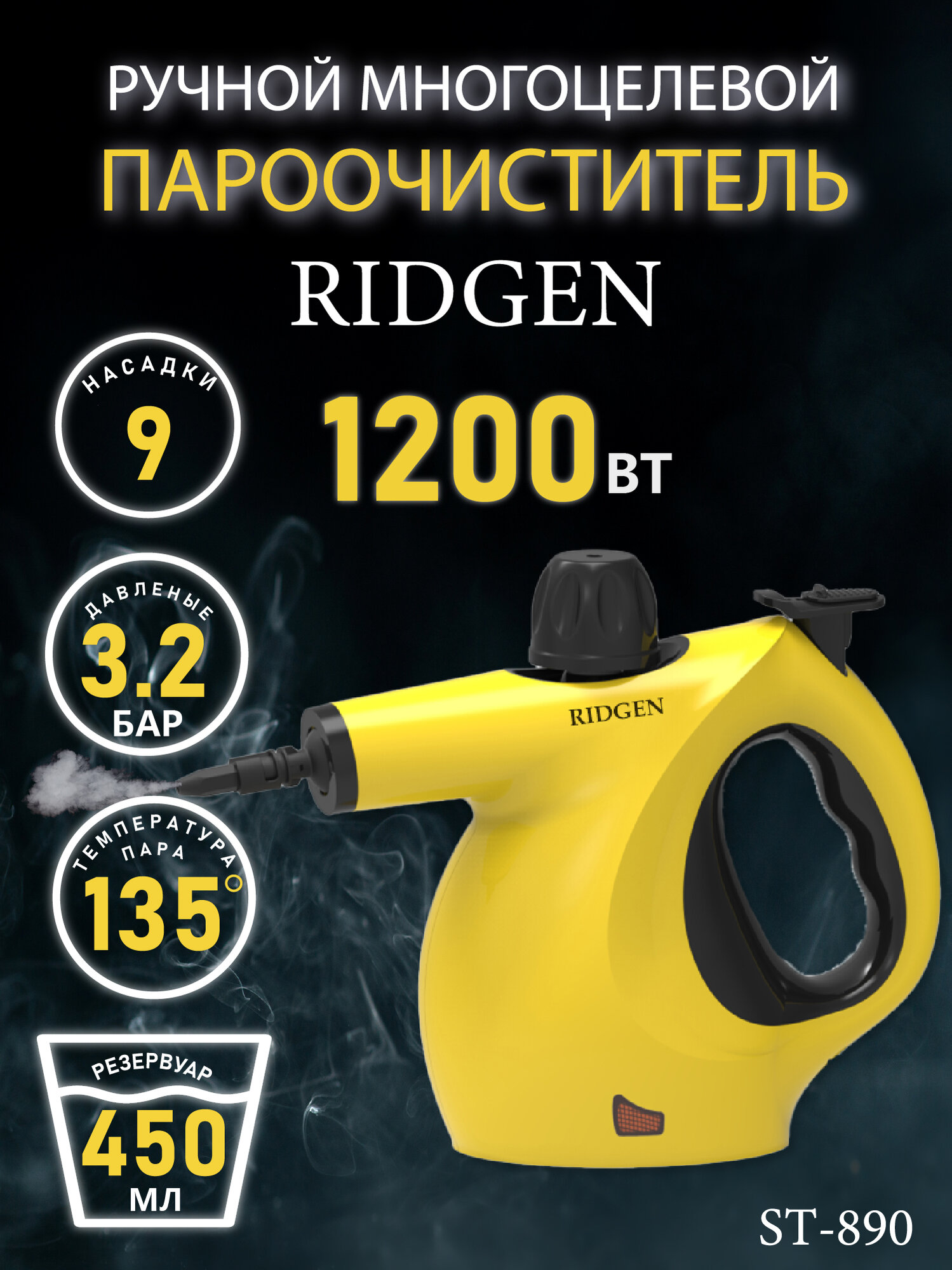 Пароочиститель RIDGEN ST-890, желтый, 9 насадок