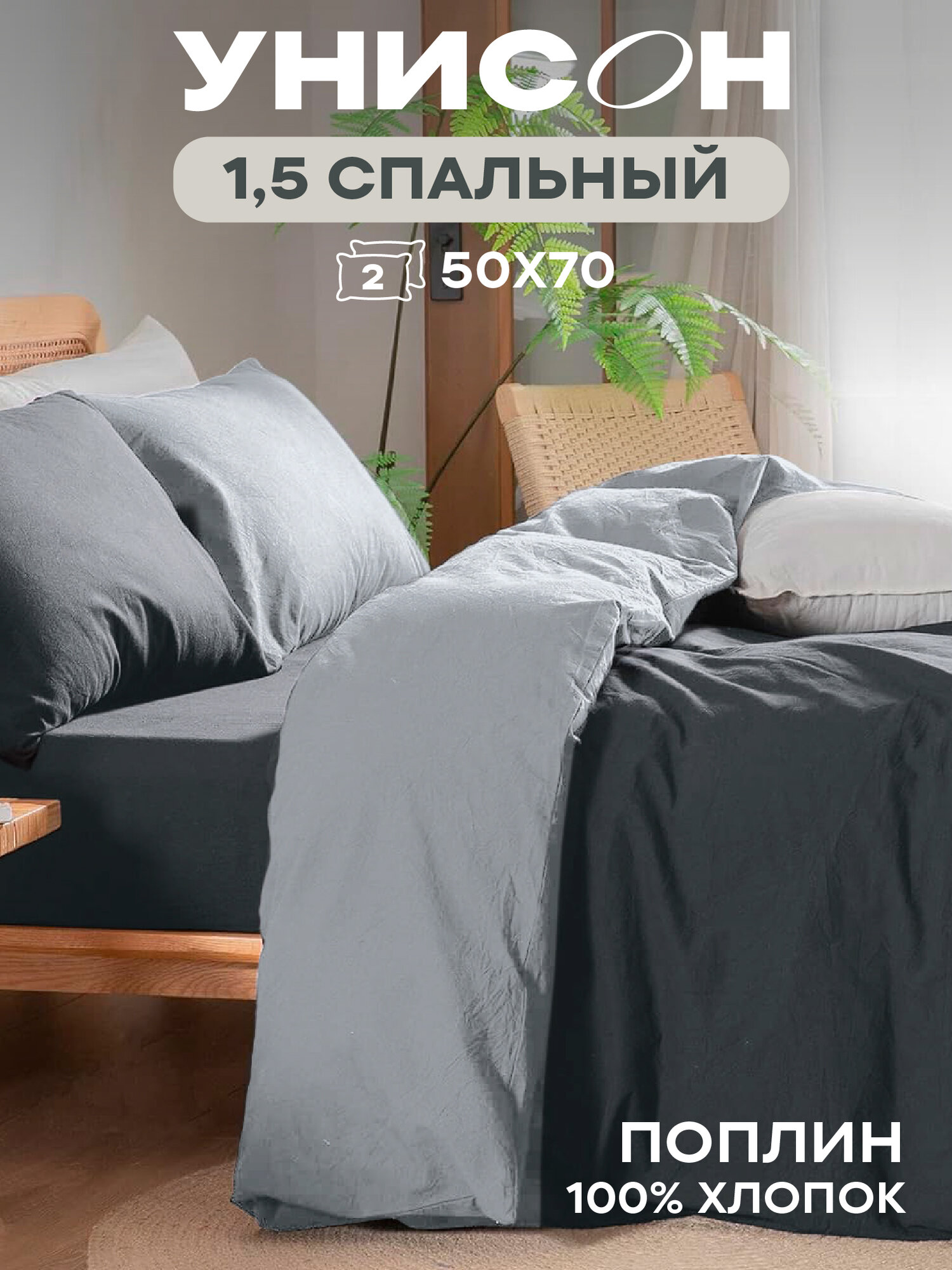 Унисон Комплект постельного белья Unicolor, Поплин, 1,5 спальный, нав. 50х70, Dark Grey+Grey