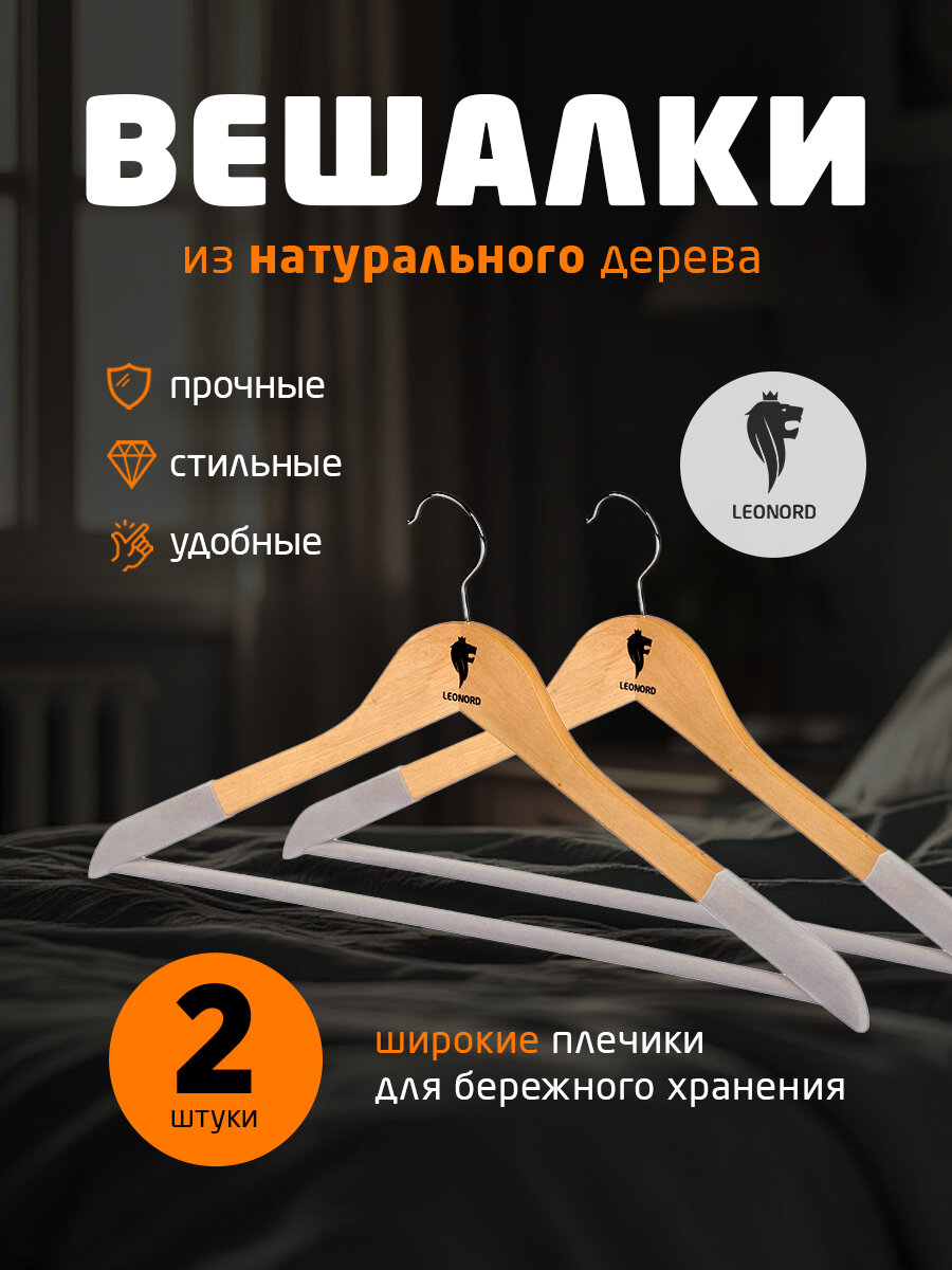 Вешалки для одежды (плечики) деревянные флокированные Leonord цвет: натуральное дерево 2 шт.