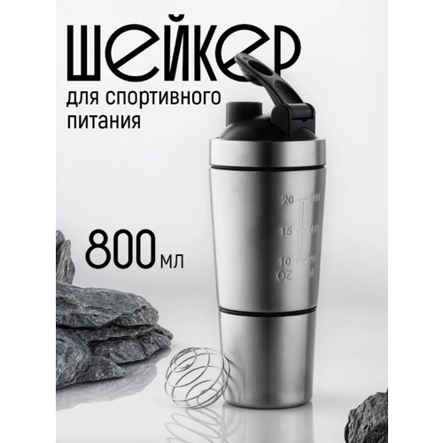 Шейкер FlexMe & Chakra, для протеина, двухсекционный, нержавеющая сталь, 800мл