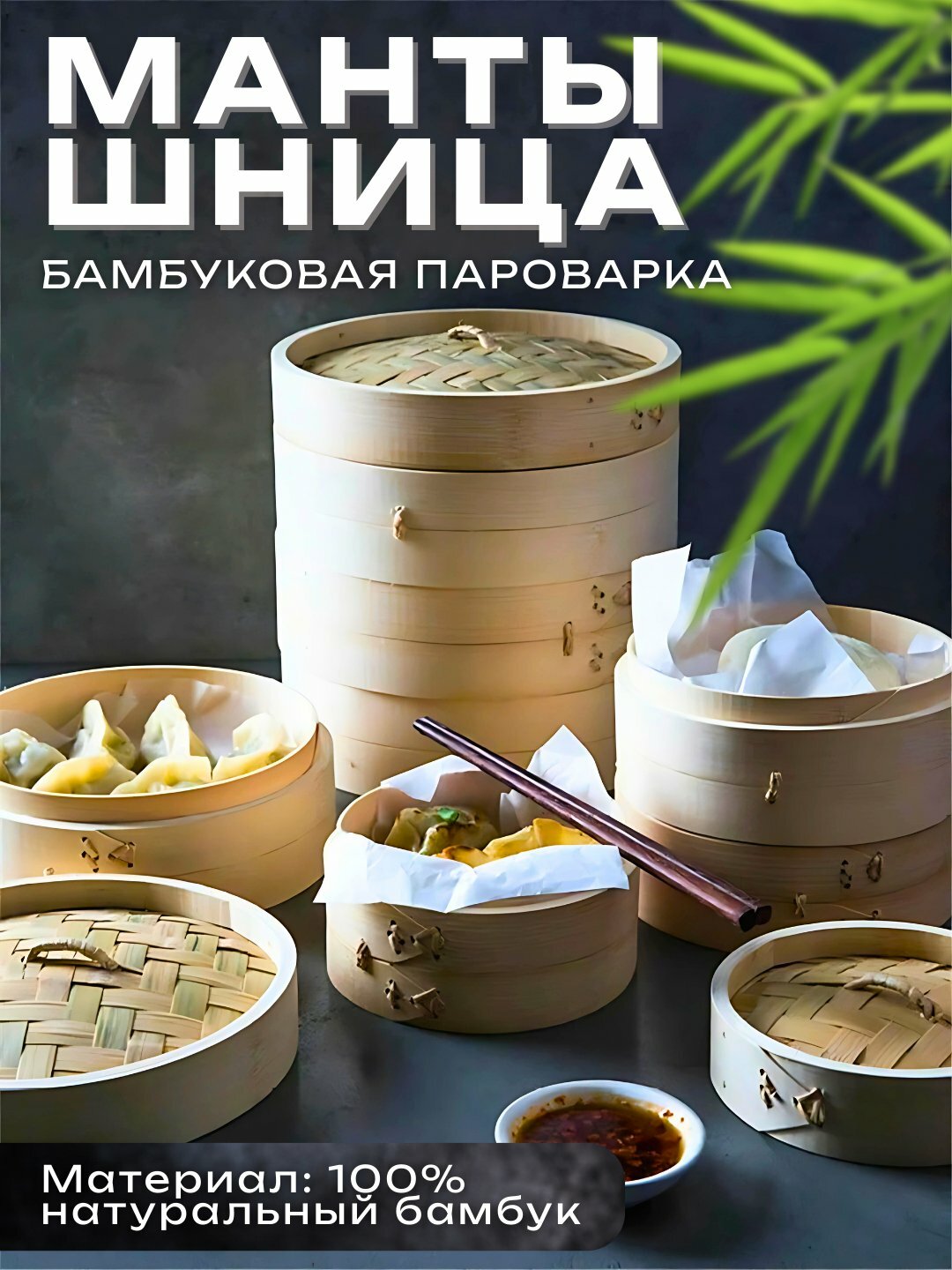 Бамбуковая мантоварка – натуральная пароварка для приготовления на пару 20 см