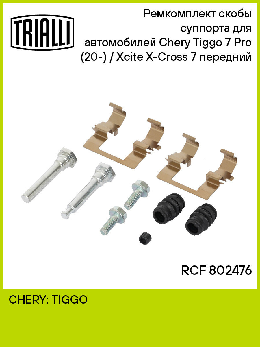 Ремкомплект скобы суппорта для автомобилей Chery Tiggo 7 Pro (20-) / Xcite X-Cross 7 (24-) передний RCF 802476 TRIALLI