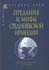 Шкунаева С. В. "Предания и мифы средневековой Ирландии"