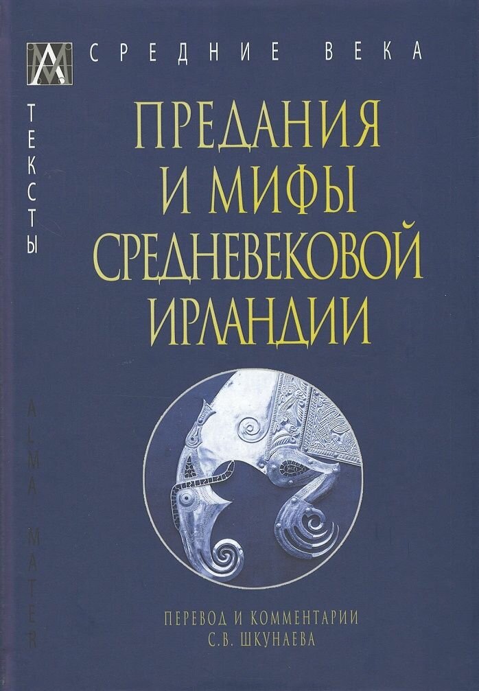 Шкунаева С. В. "Предания и мифы средневековой Ирландии"