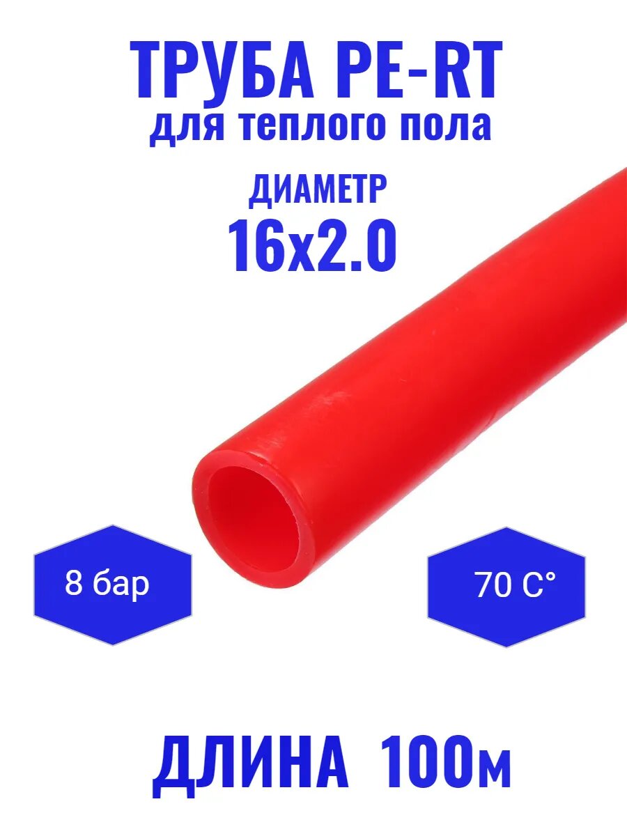 Труба для тёплого пола PERT 16х20 100метров
