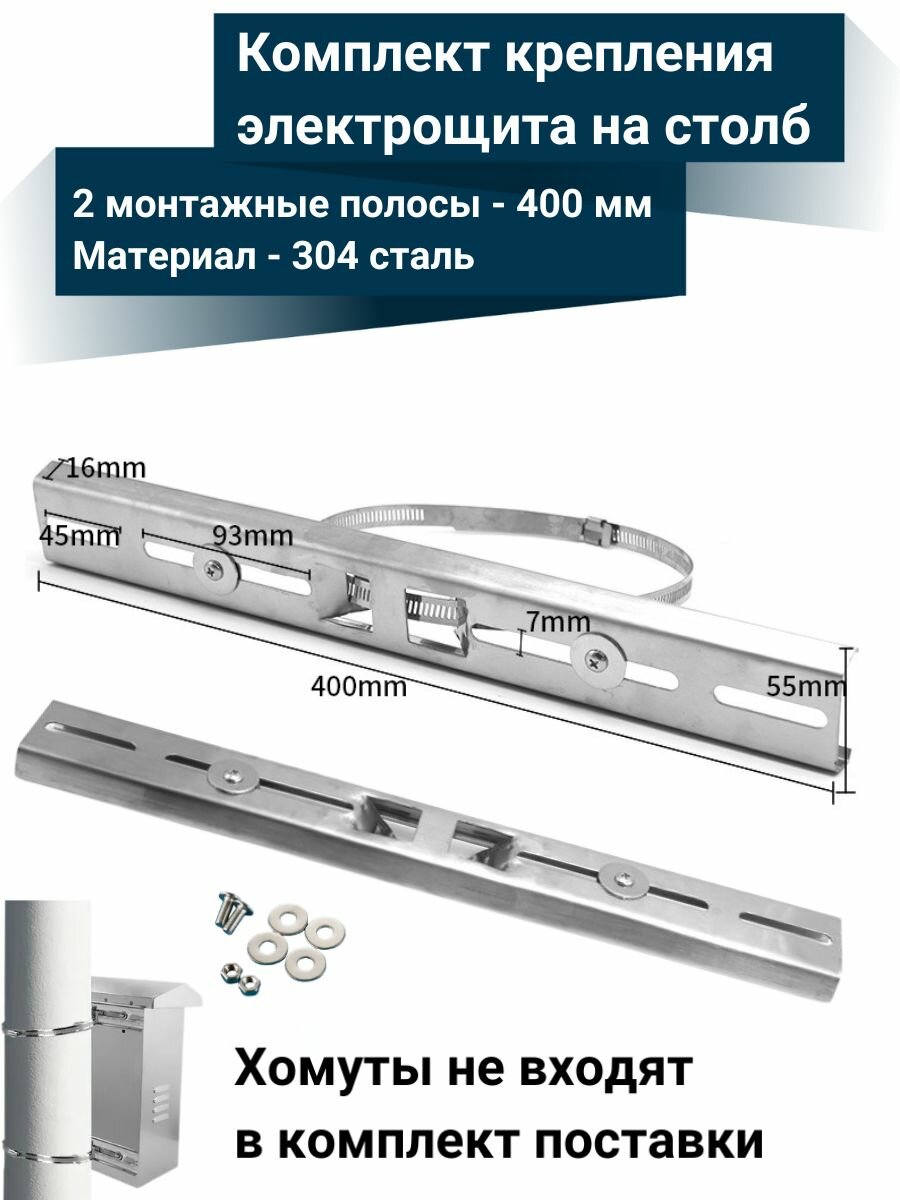 Комплект крепления электрощита на столб 2 монтажные полосы длина 40 см