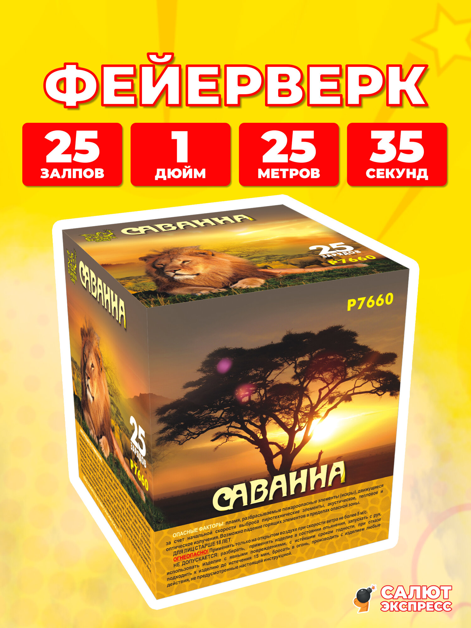 Салют фейерверк Саванна, 25 залпов, 1.0 дюйм, P7660