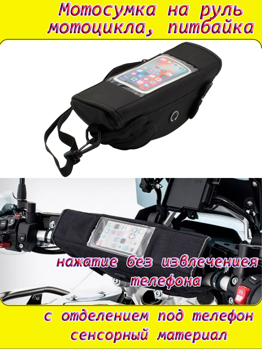 Сумка на руль мотоцикла - мотосумка сенсорный отсек для телефона