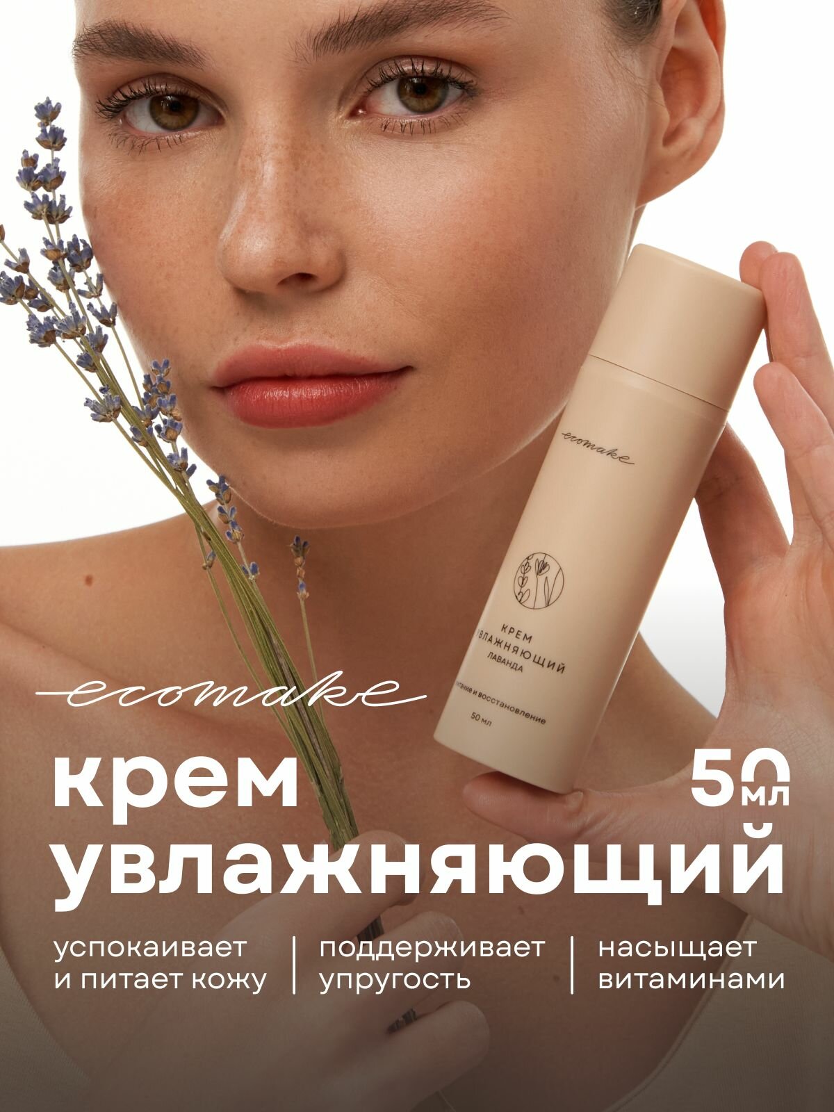 Ecomake Крем для лица увлажняющий питающий с ароматом лаванды, 50 мл