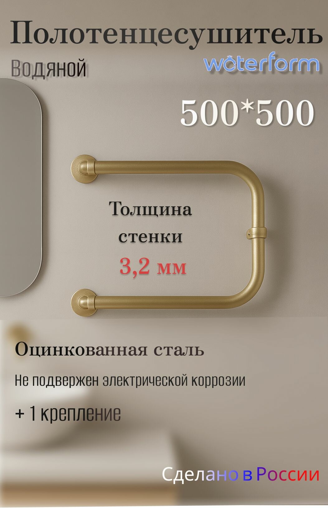 Полотенцесушитель WaterForm P - образный Золото 50/50 WF Gold P 50*50 1