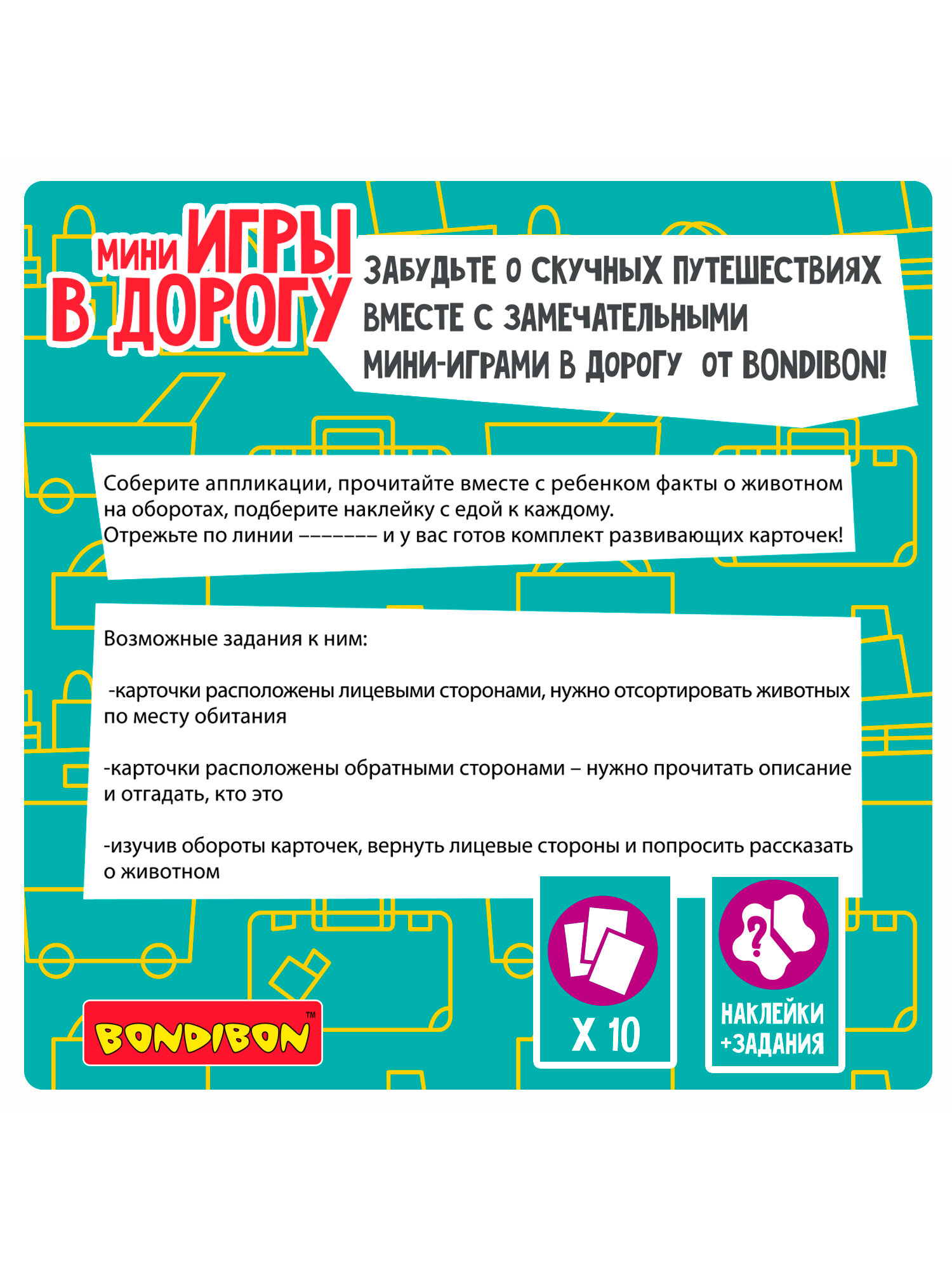 Изображение Мини игры в дорогу аппликации наклейками для малышей Bondibon развивающий набор для создания аппликаций