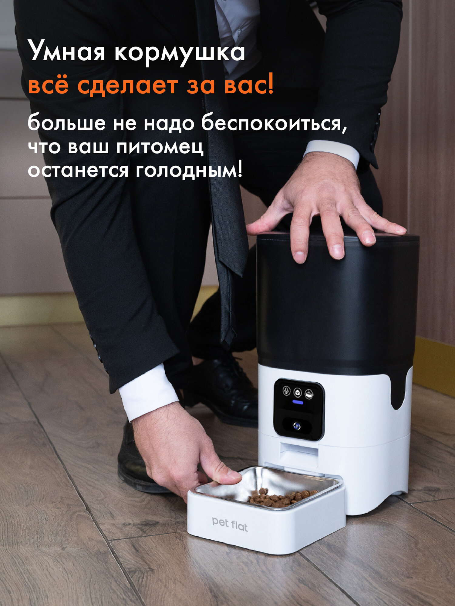 Автокормушка для кошек и собак Easy Feed Pro PET FLAT, с камерой — фото 1